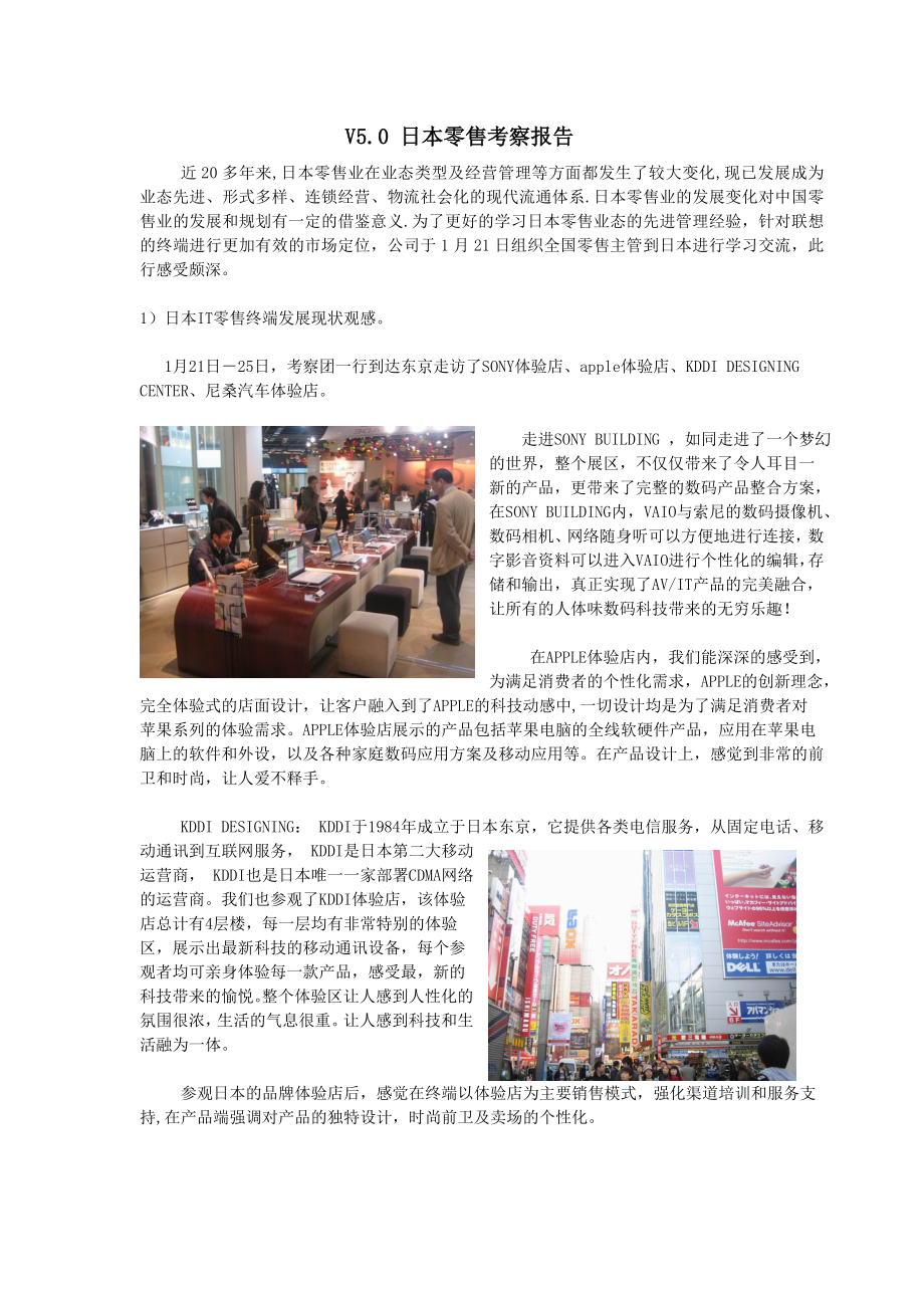 V5.0日本零售考察报告河南分区_第1页