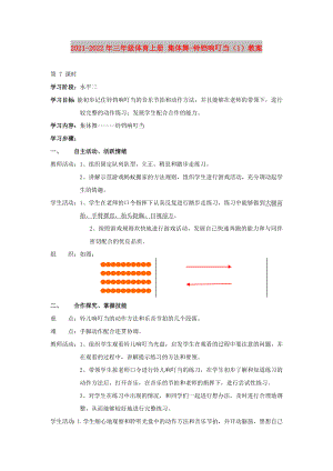 2021-2022年三年級(jí)體育上冊(cè) 集體舞-鈴鐺響叮當(dāng)（1）教案