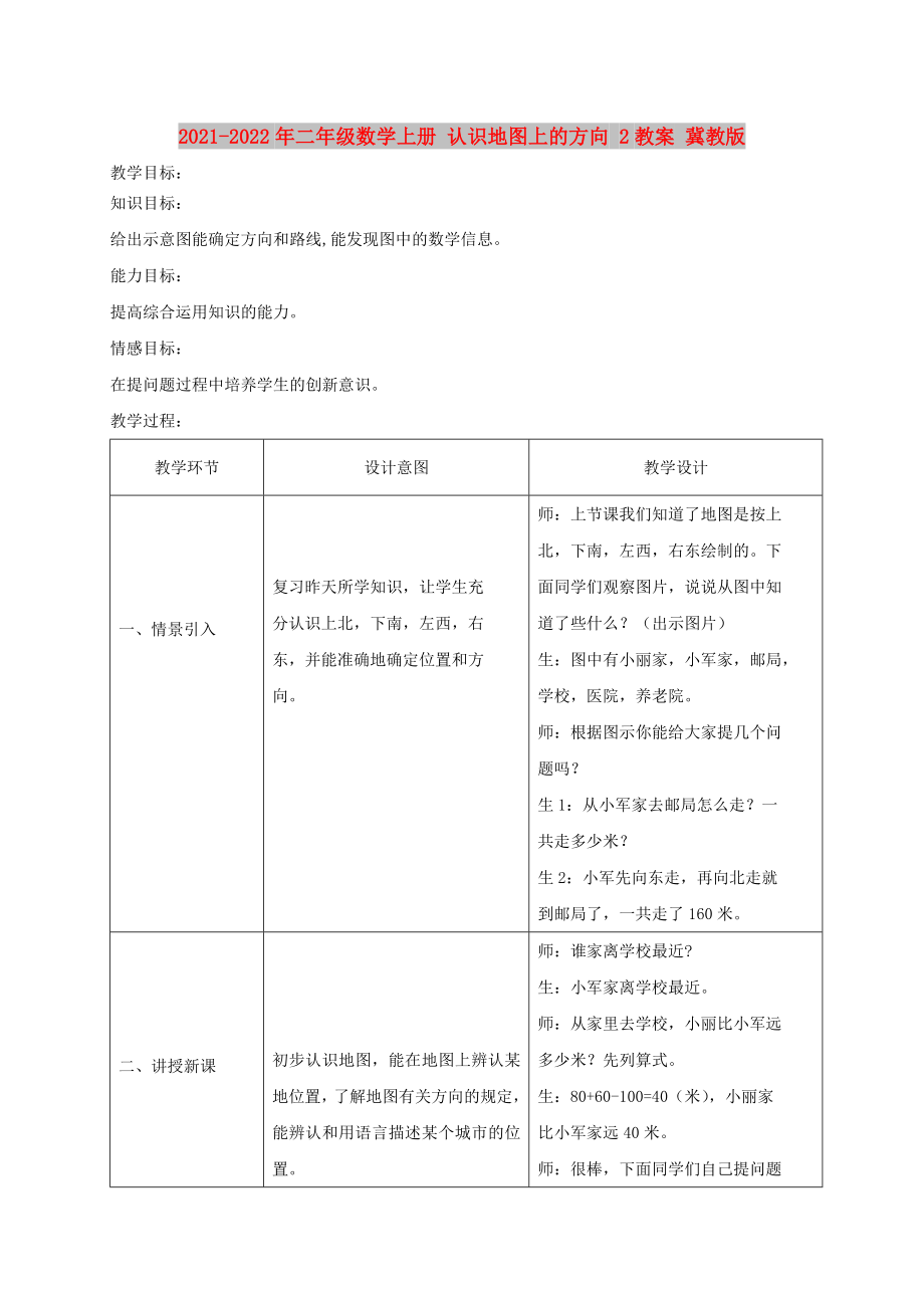 2021-2022年二年級(jí)數(shù)學(xué)上冊(cè) 認(rèn)識(shí)地圖上的方向 2教案 冀教版_第1頁(yè)