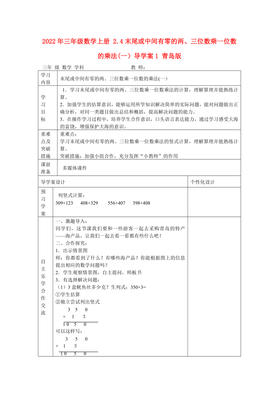 2022年三年級(jí)數(shù)學(xué)上冊(cè) 2.4末尾或中間有零的兩、三位數(shù)乘一位數(shù)的乘法(一）導(dǎo)學(xué)案1 青島版_第1頁(yè)