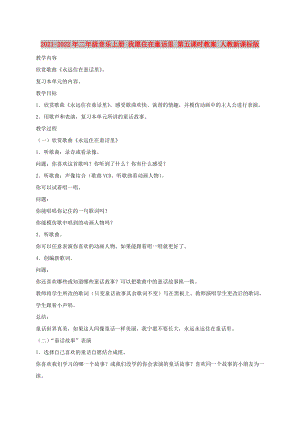 2021-2022年二年級(jí)音樂上冊(cè) 我愿住在童話里 第五課時(shí)教案 人教新課標(biāo)版