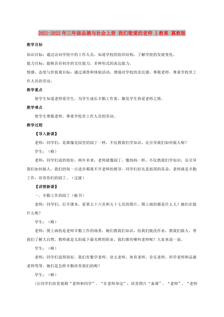 2021-2022年三年级品德与社会上册 我们敬爱的老师 2教案 冀教版_第1页