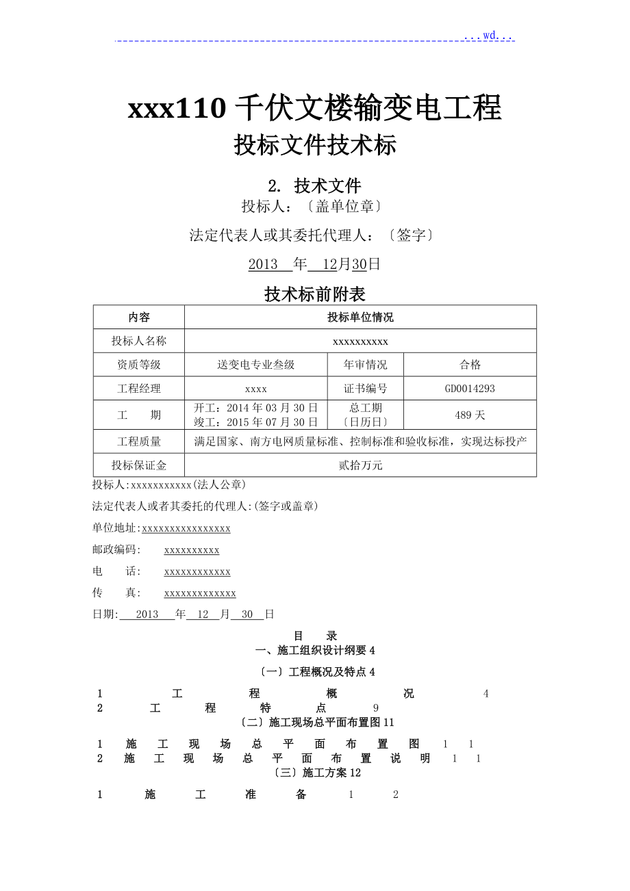 xxx110千伏文樓輸變電工程技術(shù)標(biāo)書[施工方案設(shè)計(jì)]_第1頁