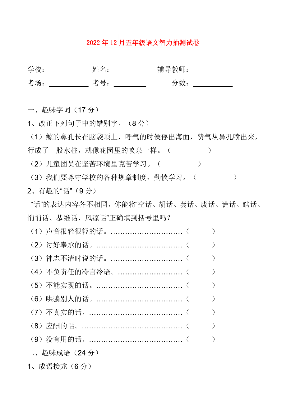 2022年12月五年级语文智力抽测试卷_第1页