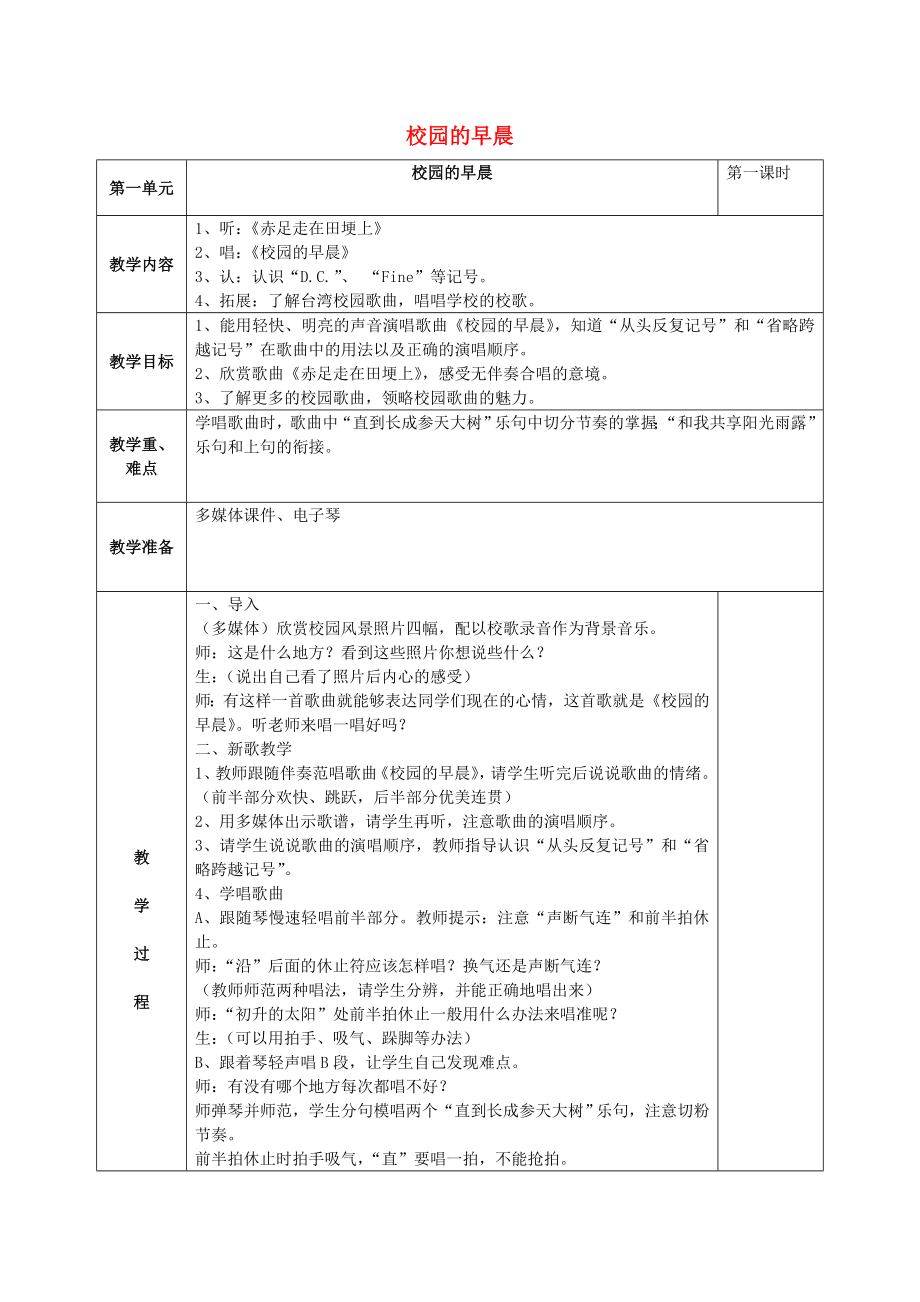 2022秋五年級音樂上冊 第一單元《校園的早晨》教案 蘇少版_第1頁