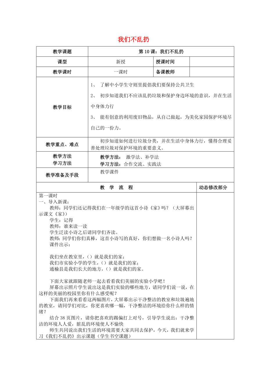 2022秋二年級道德與法治上冊 第10課 我們不亂扔教案 新人教版_第1頁