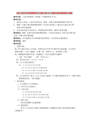 2021-2022年滬教版數(shù)學(xué)三年級(jí)上冊(cè)《一位數(shù)與兩位數(shù)相乘》教案