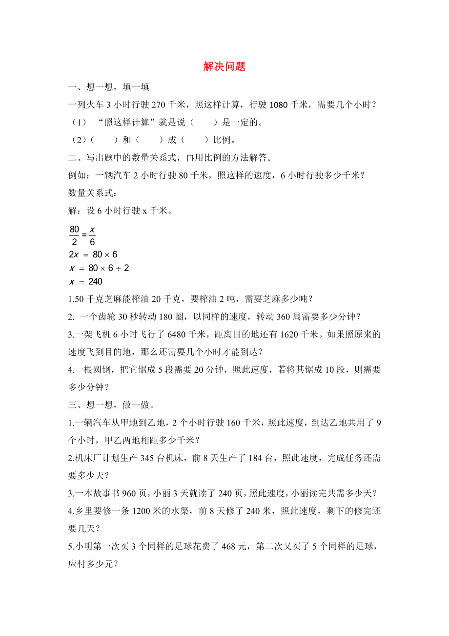 六年級數(shù)學下冊 二 比和比例 6 解決問題練習一 北京版_第1頁