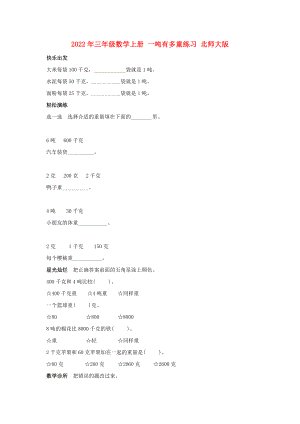 2022年三年級數(shù)學上冊 一噸有多重練習 北師大版