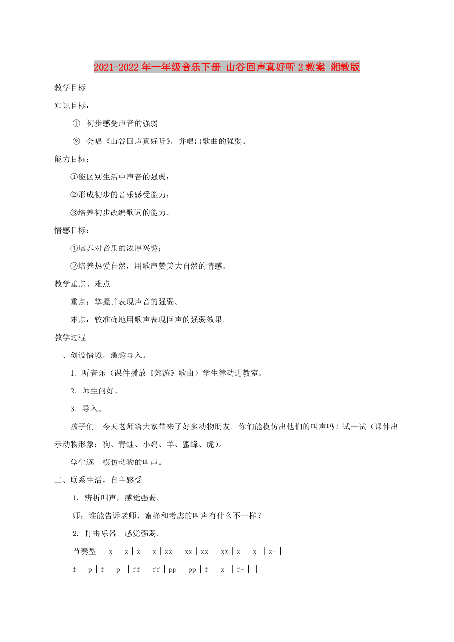 2021-2022年一年級(jí)音樂(lè)下冊(cè) 山谷回聲真好聽(tīng)2教案 湘教版_第1頁(yè)