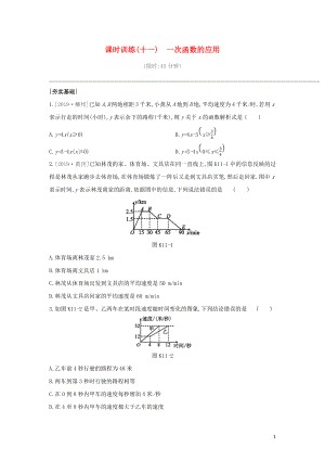 （山西專版）2020年中考數(shù)學(xué)復(fù)習(xí) 第三單元 函數(shù)及其圖象 課時(shí)訓(xùn)練11 一次函數(shù)的應(yīng)用