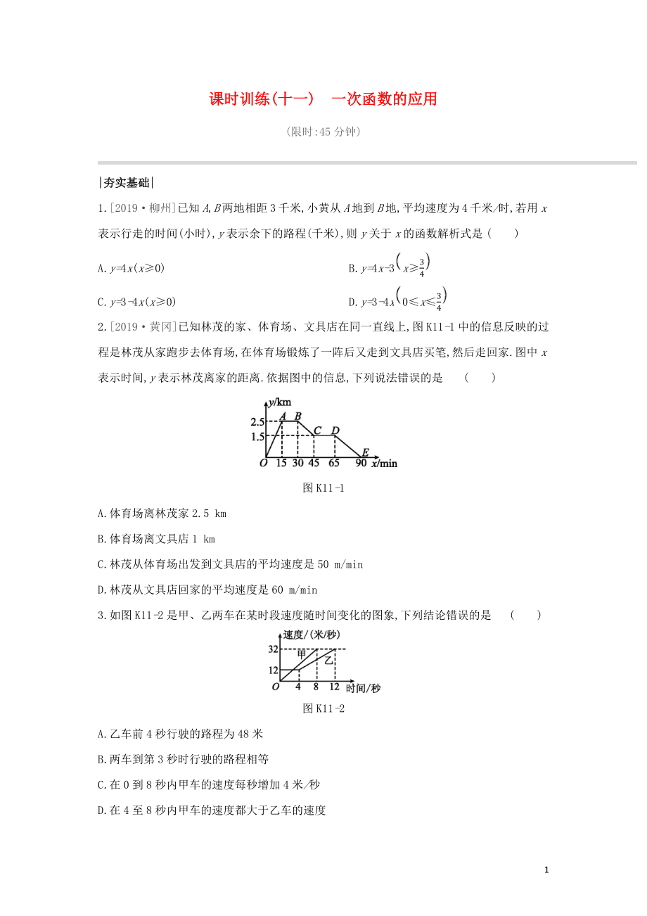 （山西专版）2020年中考数学复习 第三单元 函数及其图象 课时训练11 一次函数的应用_第1页