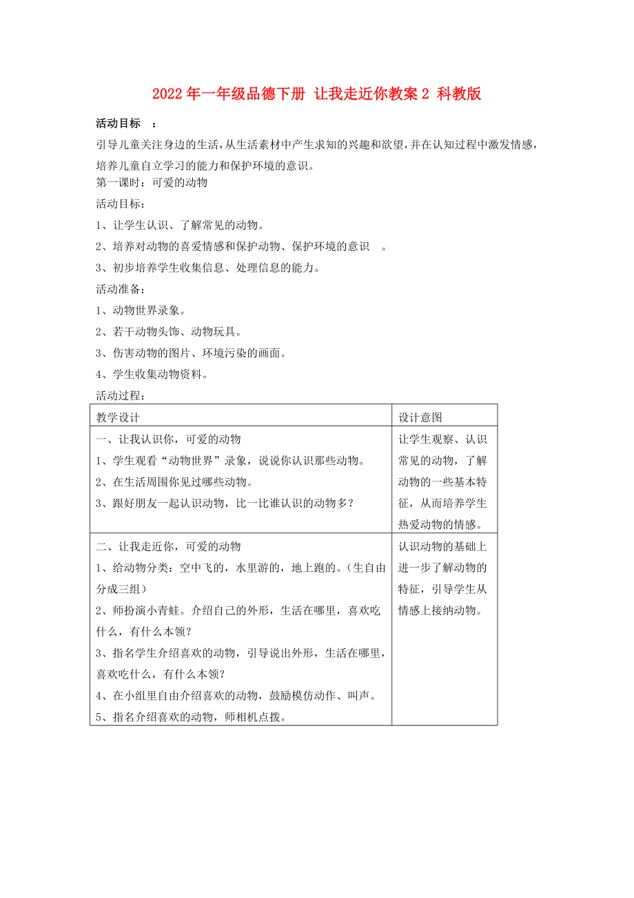 2022年一年級(jí)品德下冊(cè) 讓我走近你教案2 科教版_第1頁(yè)