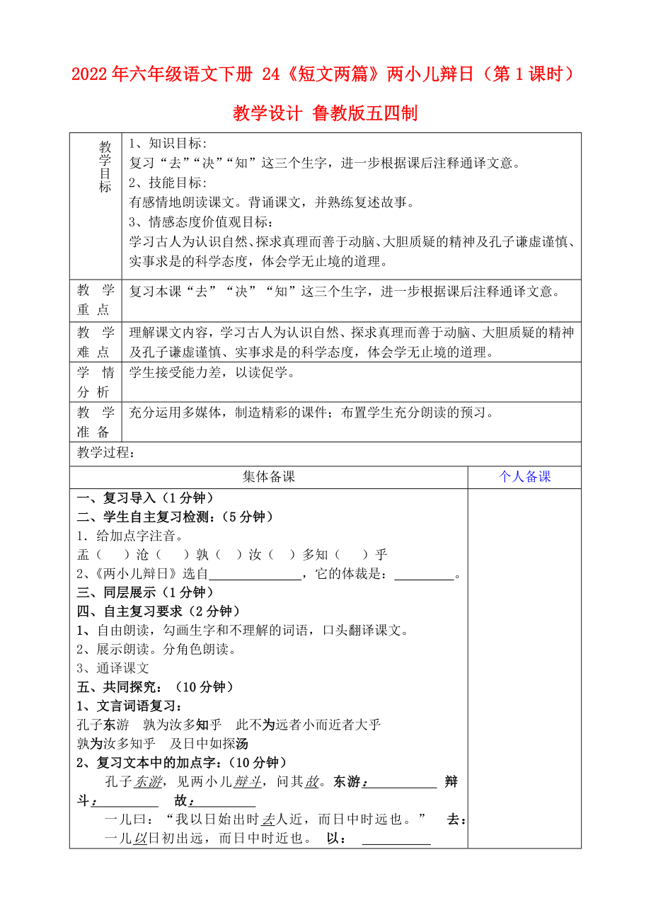 2022年六年級語文下冊 24《短文兩篇》兩小兒辯日（第1課時）教學(xué)設(shè)計 魯教版五四制_第1頁