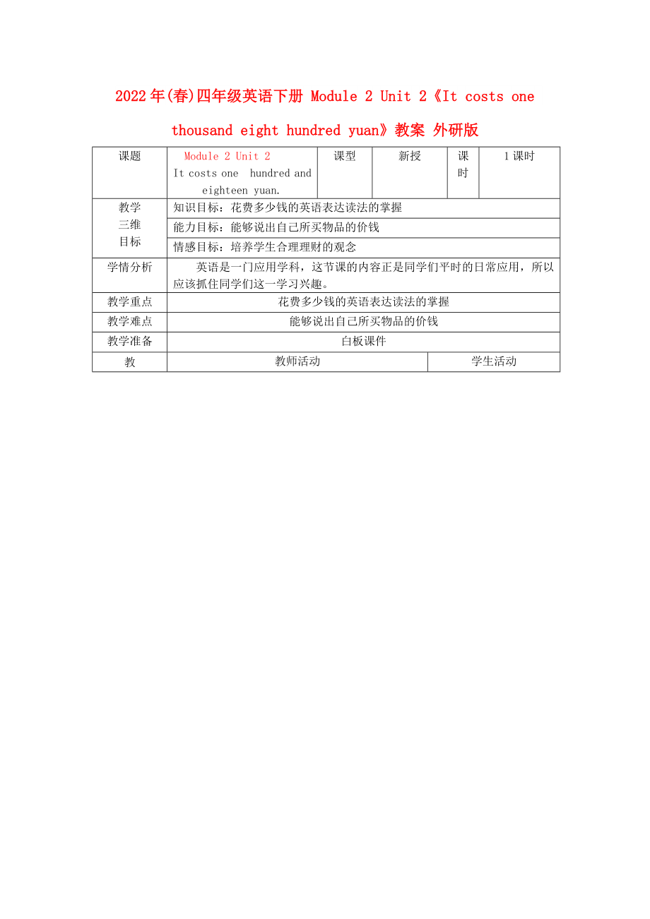 2022年(春)四年級英語下冊 Module 2 Unit 2《It costs one thousand eight hundred yuan》教案 外研版_第1頁