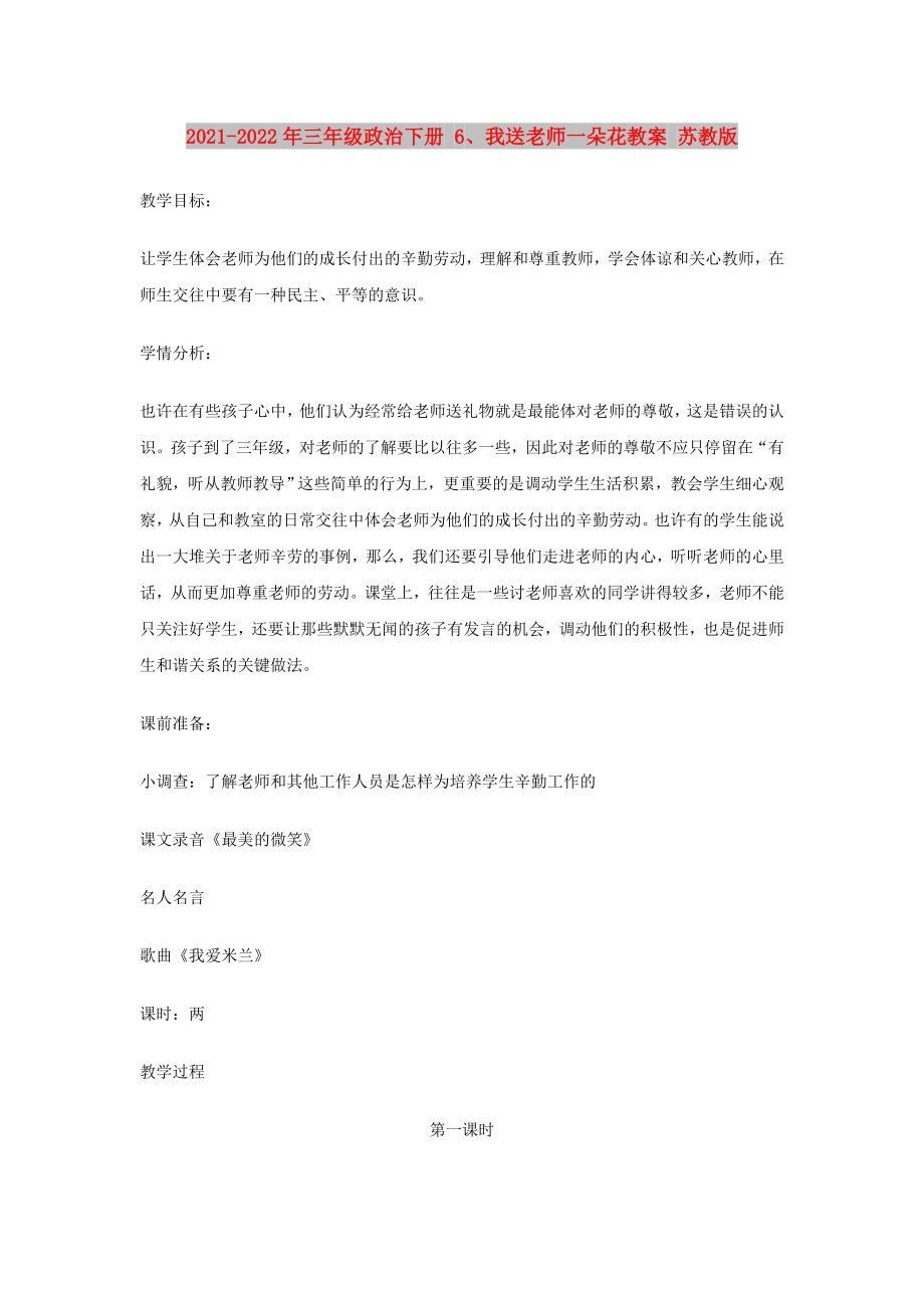 2021-2022年三年級(jí)政治下冊(cè) 6、我送老師一朵花教案 蘇教版_第1頁(yè)