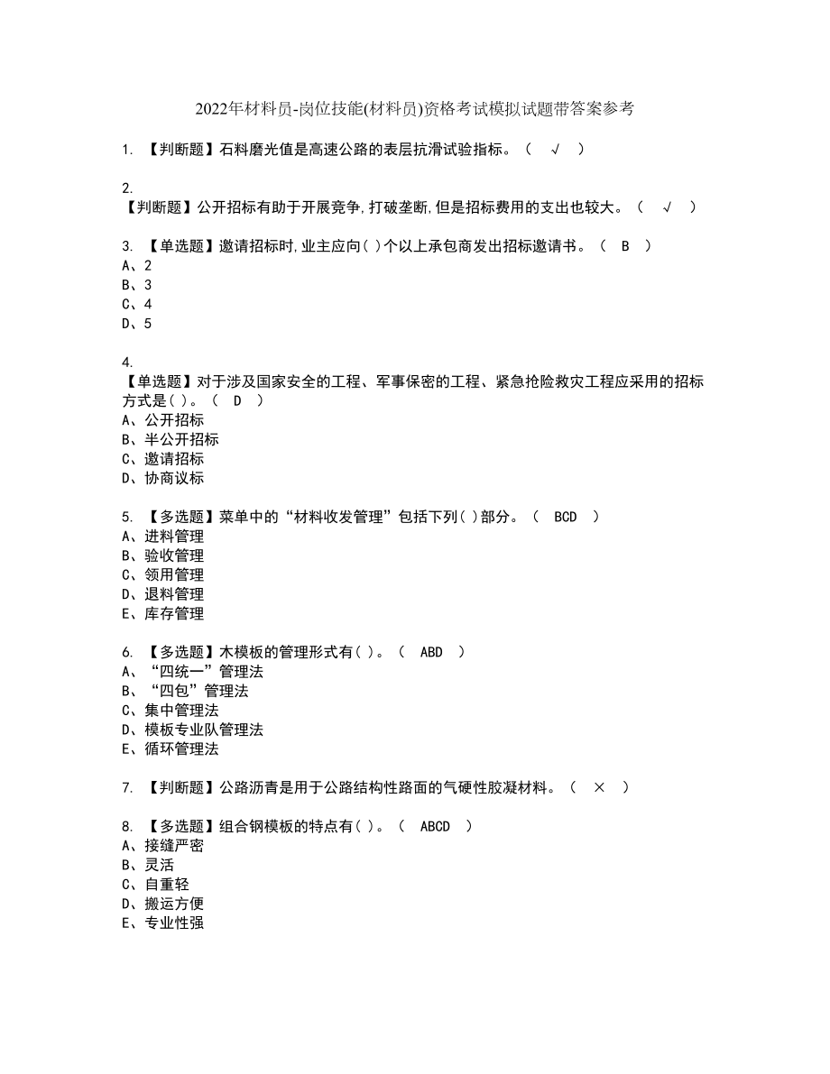 2022年材料员-岗位技能(材料员)资格考试模拟试题带答案参考77_第1页