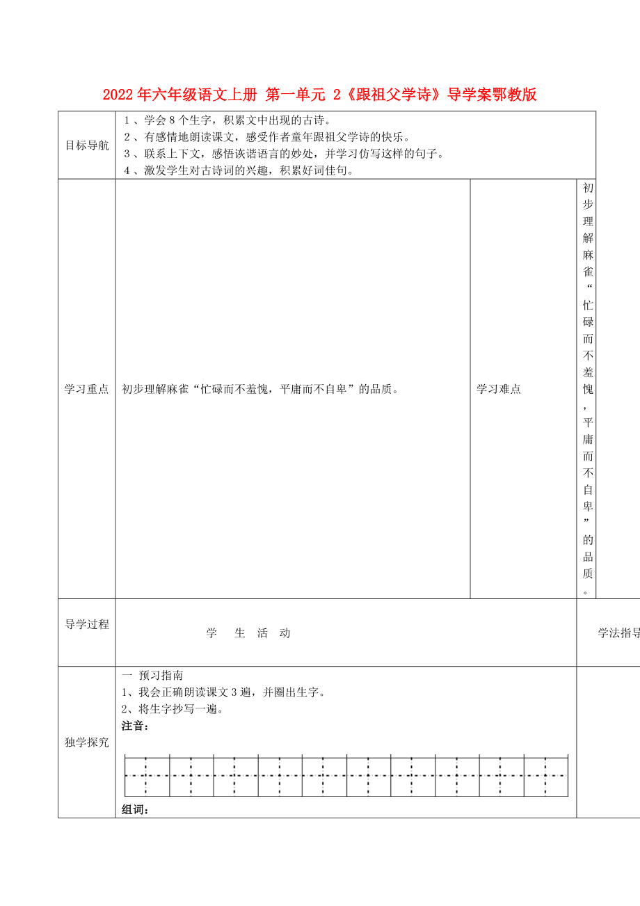 2022年六年級語文上冊 第一單元 2《跟祖父學(xué)詩》導(dǎo)學(xué)案鄂教版_第1頁