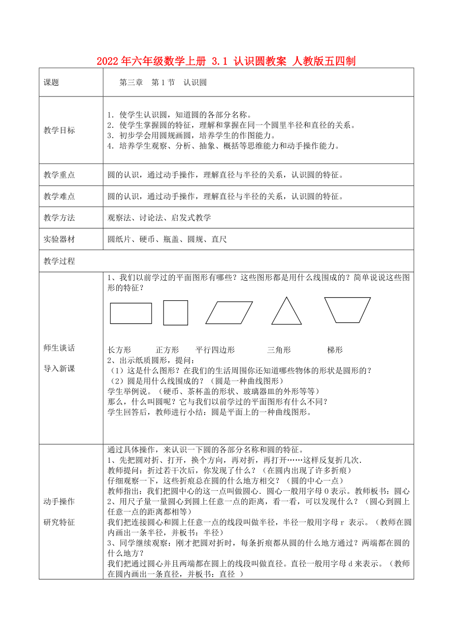 2022年六年級數(shù)學(xué)上冊 3.1 認識圓教案 人教版五四制_第1頁