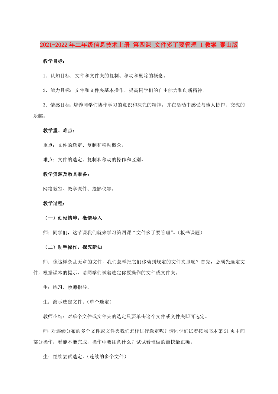 2021-2022年二年級信息技術(shù)上冊 第四課 文件多了要管理 1教案 泰山版_第1頁