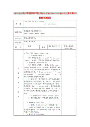 2021-2022年三年級英語下冊《Unit 5 Do you like pears》（第2課時）教案 人教PEP