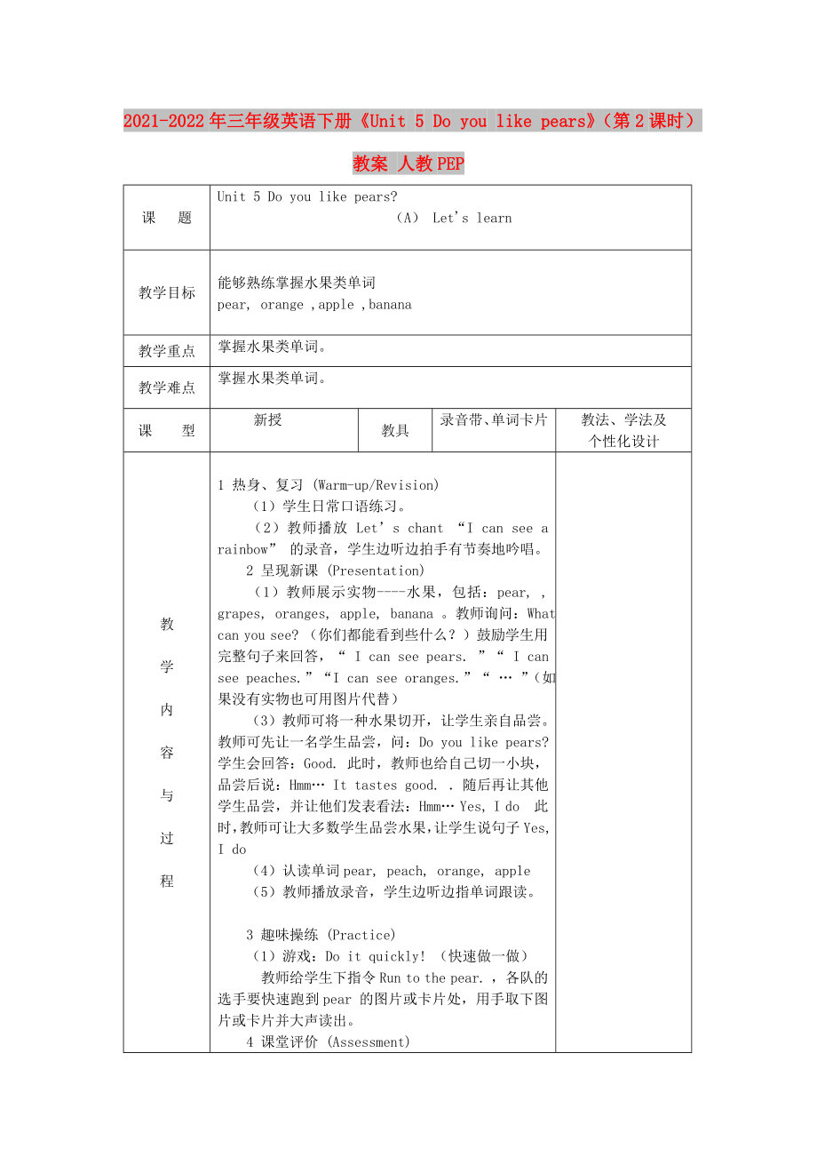 2021-2022年三年級(jí)英語下冊(cè)《Unit 5 Do you like pears》（第2課時(shí)）教案 人教PEP_第1頁