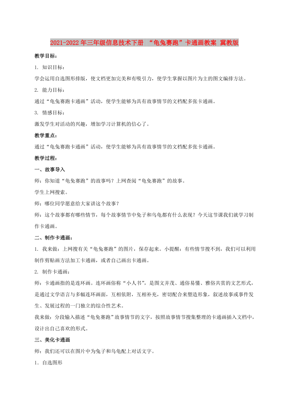 2021-2022年三年級信息技術下冊 “龜兔賽跑”卡通畫教案 冀教版_第1頁