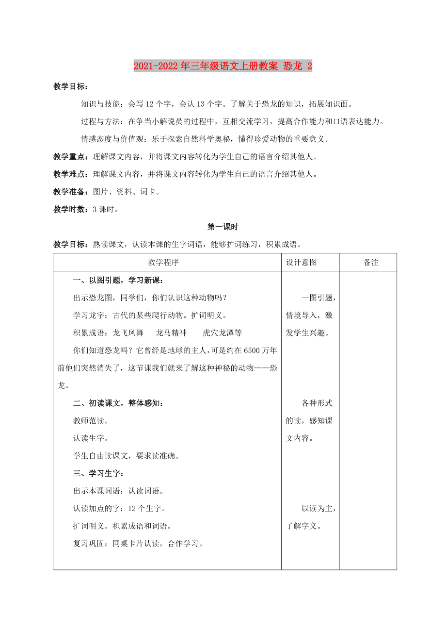 2021-2022年三年級語文上冊教案 恐龍 2_第1頁