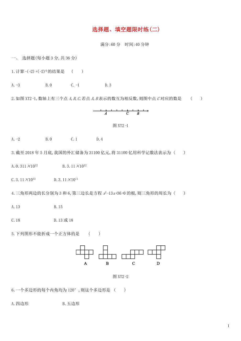 內(nèi)蒙古包頭市2019年中考數(shù)學總復習 選擇題、填空題限時練02_第1頁