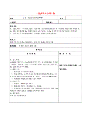 2022秋一年級音樂上冊 第5單元《豐富多彩的動畫人物》教案 新人教版