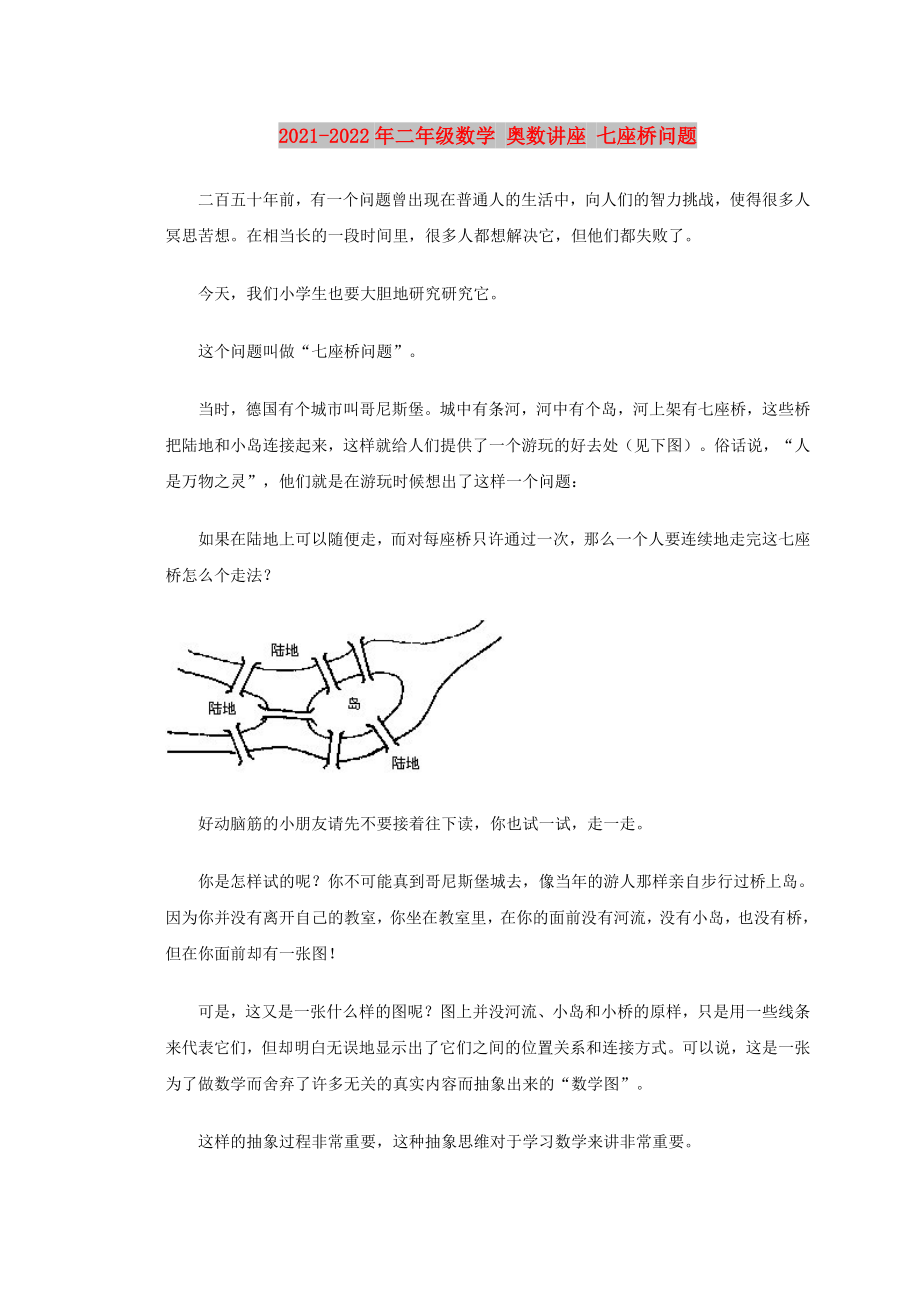 2021-2022年二年級數(shù)學 奧數(shù)講座 七座橋問題_第1頁