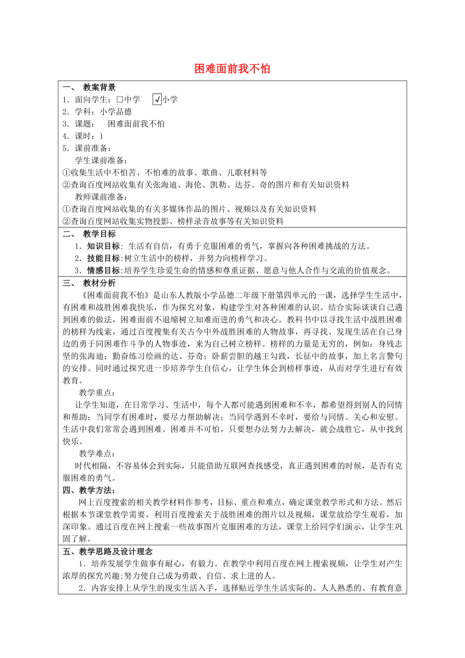 二年级思想品德上册 困难面前我不怕互联网搜索教案 山东人民版_第1页