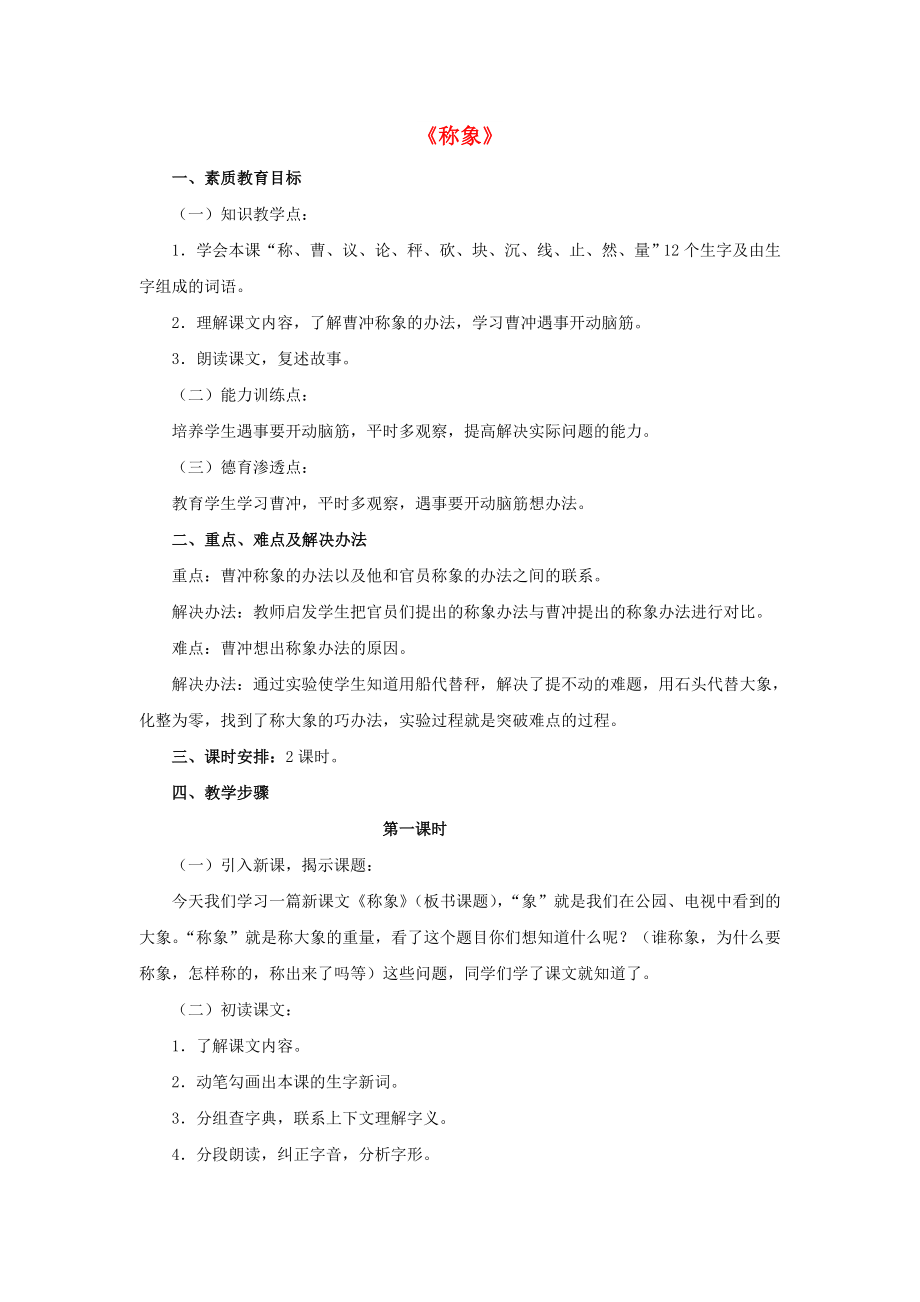 2022春二年級(jí)語(yǔ)文下冊(cè) 第五單元 第17課《稱象》教學(xué)設(shè)計(jì)1 冀教版_第1頁(yè)