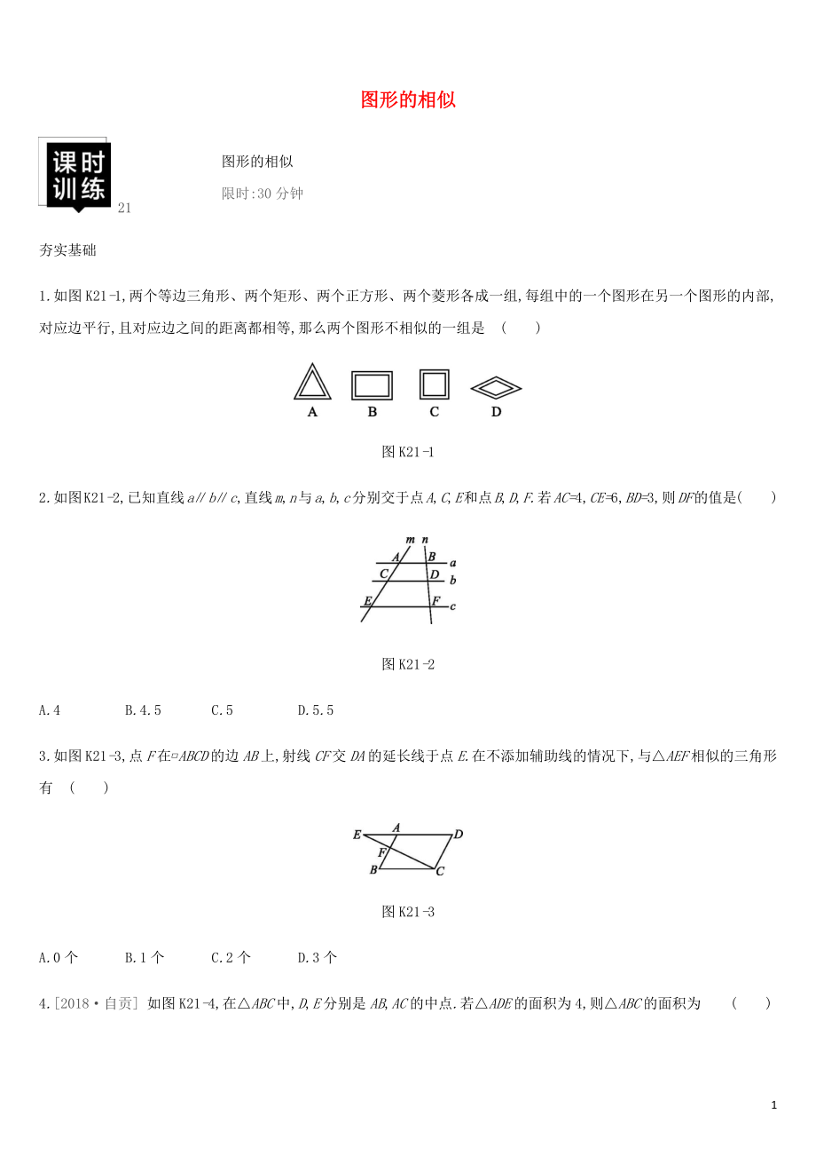 湖南省2019年中考數(shù)學(xué)總復(fù)習(xí) 第四單元 三角形 課時訓(xùn)練21 圖形的相似練習(xí)_第1頁