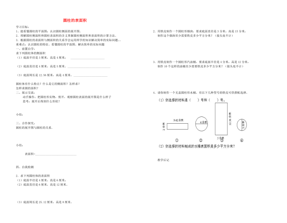 2022年六年级数学下册 3 圆柱与圆锥 1 圆柱（圆柱的表面积）导学案（无答案） 新人教版_第1页