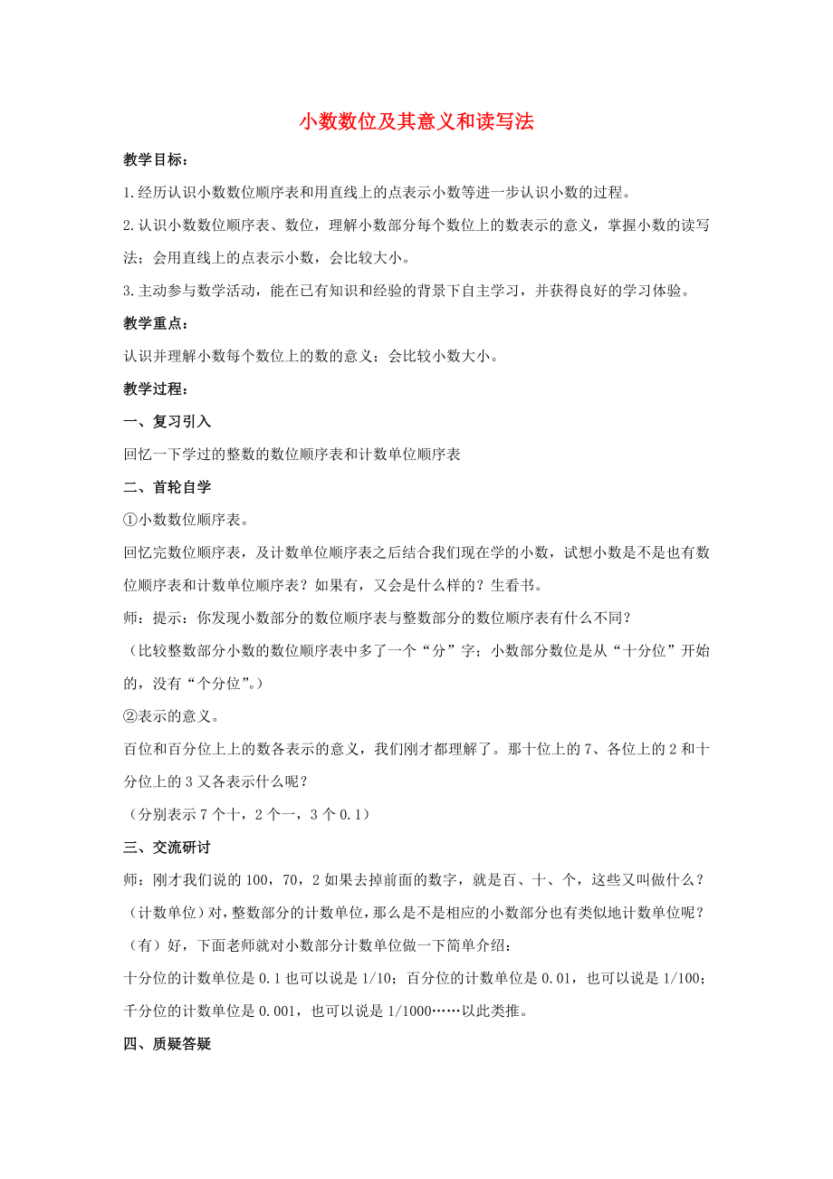 四年級數(shù)學下冊 七 小數(shù)加減法 小數(shù)數(shù)位及其意義和讀寫法教案 冀教版_第1頁