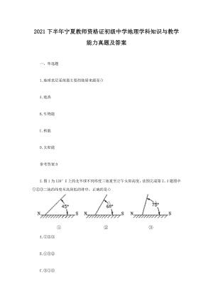 2021下半年寧夏教師資格證初級中學地理學科知識與教學能力真題及答案