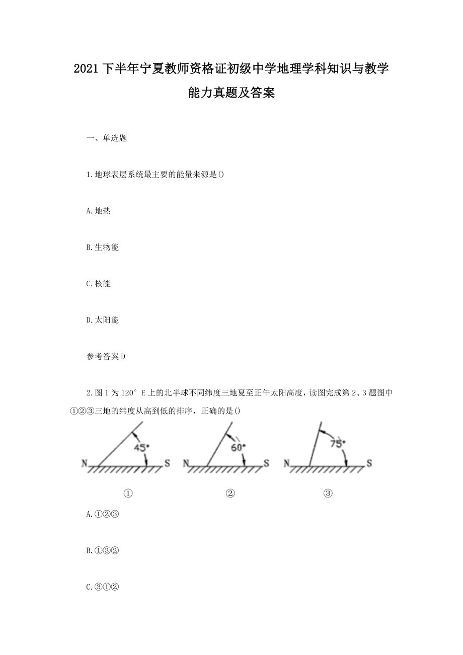 2021下半年寧夏教師資格證初級中學地理學科知識與教學能力真題及答案_第1頁