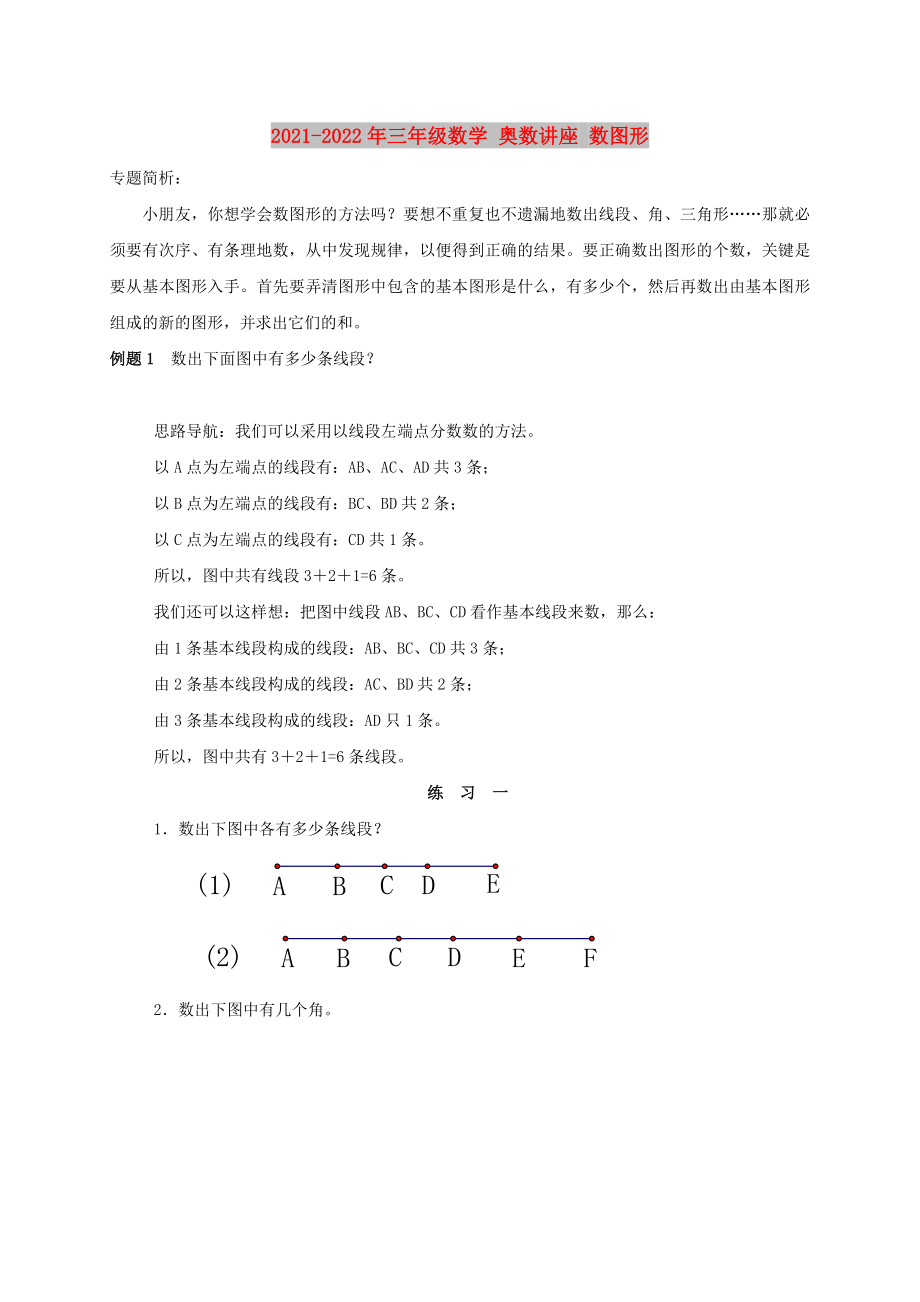 2021-2022年三年級數(shù)學(xué) 奧數(shù)講座 數(shù)圖形_第1頁