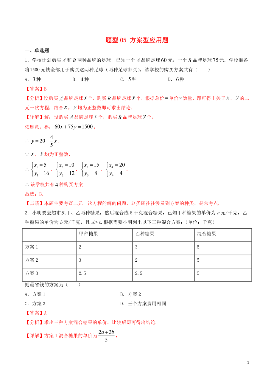 備戰(zhàn)2020年中考數(shù)學(xué)十大題型專練卷 題型05 方案型應(yīng)用題（含解析）_第1頁