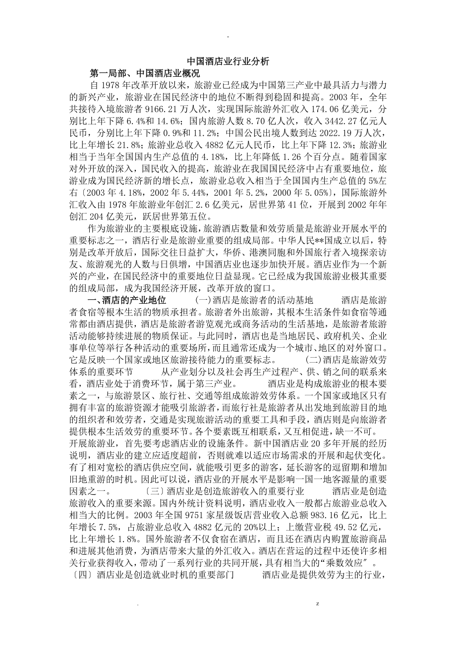 中国酒店业行业分析_第1页