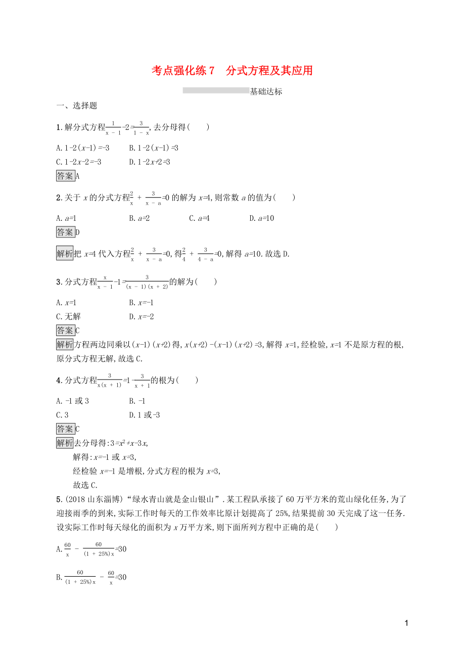 （課標(biāo)通用）甘肅省2019年中考數(shù)學(xué)總復(fù)習(xí)優(yōu)化設(shè)計(jì) 考點(diǎn)強(qiáng)化練7 分式方程及其應(yīng)用_第1頁