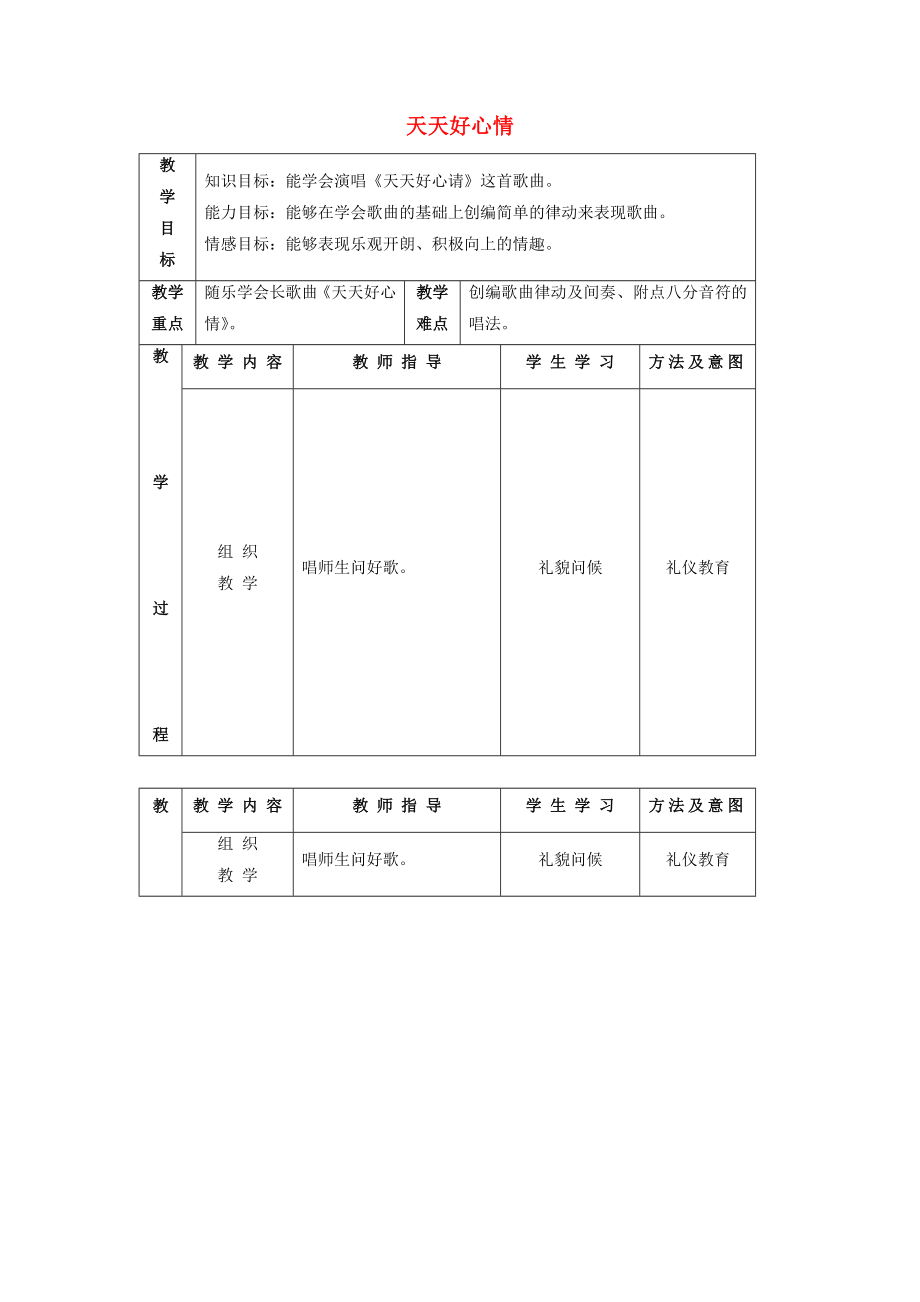 二年級品德與社會上冊 主題3 天天好心情教案 滬科版_第1頁