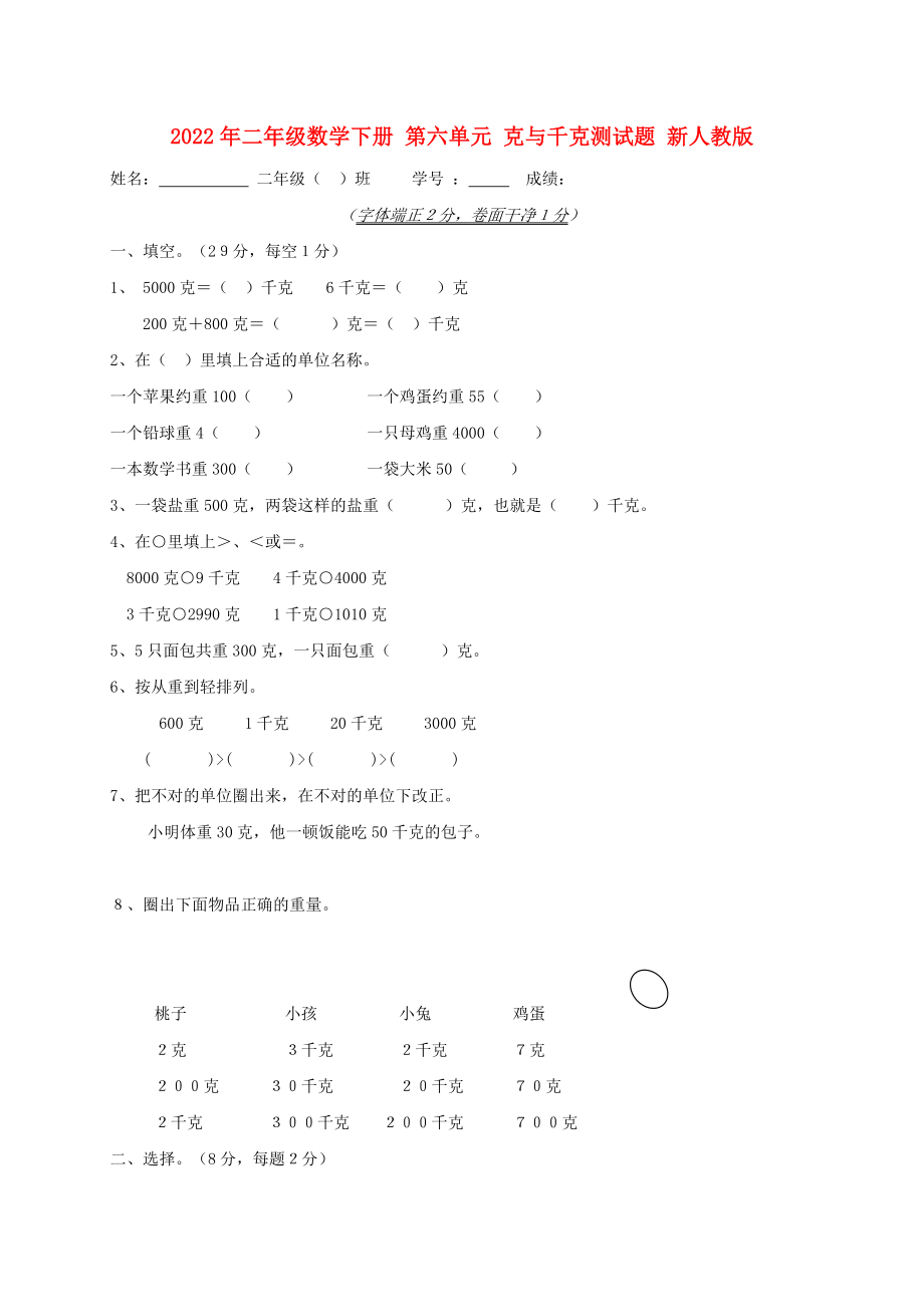 2022年二年級(jí)數(shù)學(xué)下冊(cè) 第六單元 克與千克測(cè)試題 新人教版_第1頁