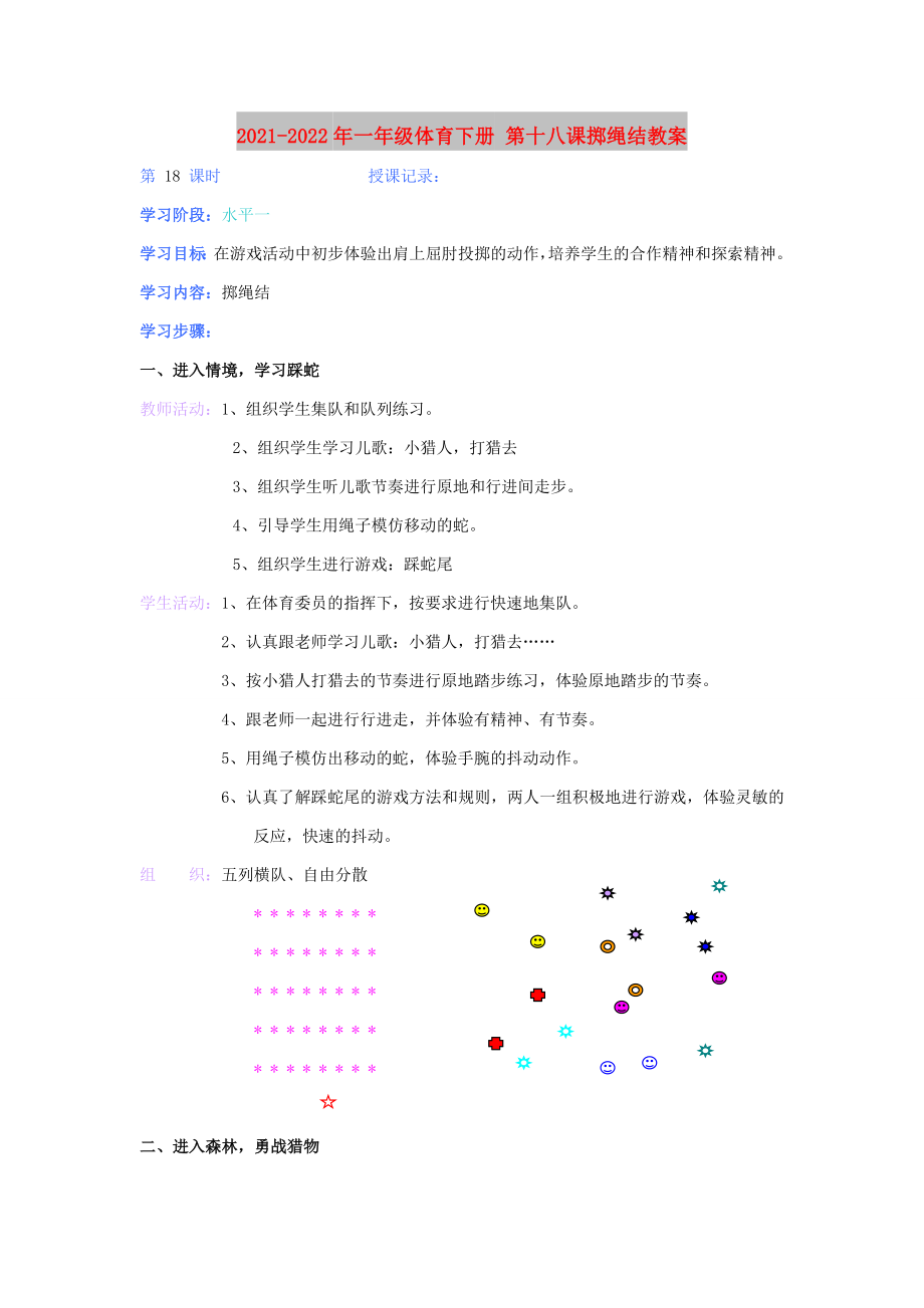 2021-2022年一年級體育下冊 第十八課擲繩結(jié)教案_第1頁