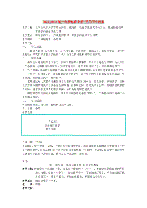 2021-2022年一年級(jí)體育上冊(cè) 手的衛(wèi)生教案