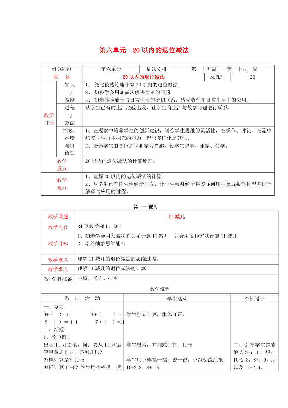 2022秋一年級數(shù)學(xué)上冊 第六單元 20以內(nèi)的退位減法教案 西師大版_第1頁