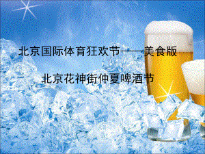 北京国际体育狂欢节美食版暨北京花神街仲夏啤酒节策划案课件