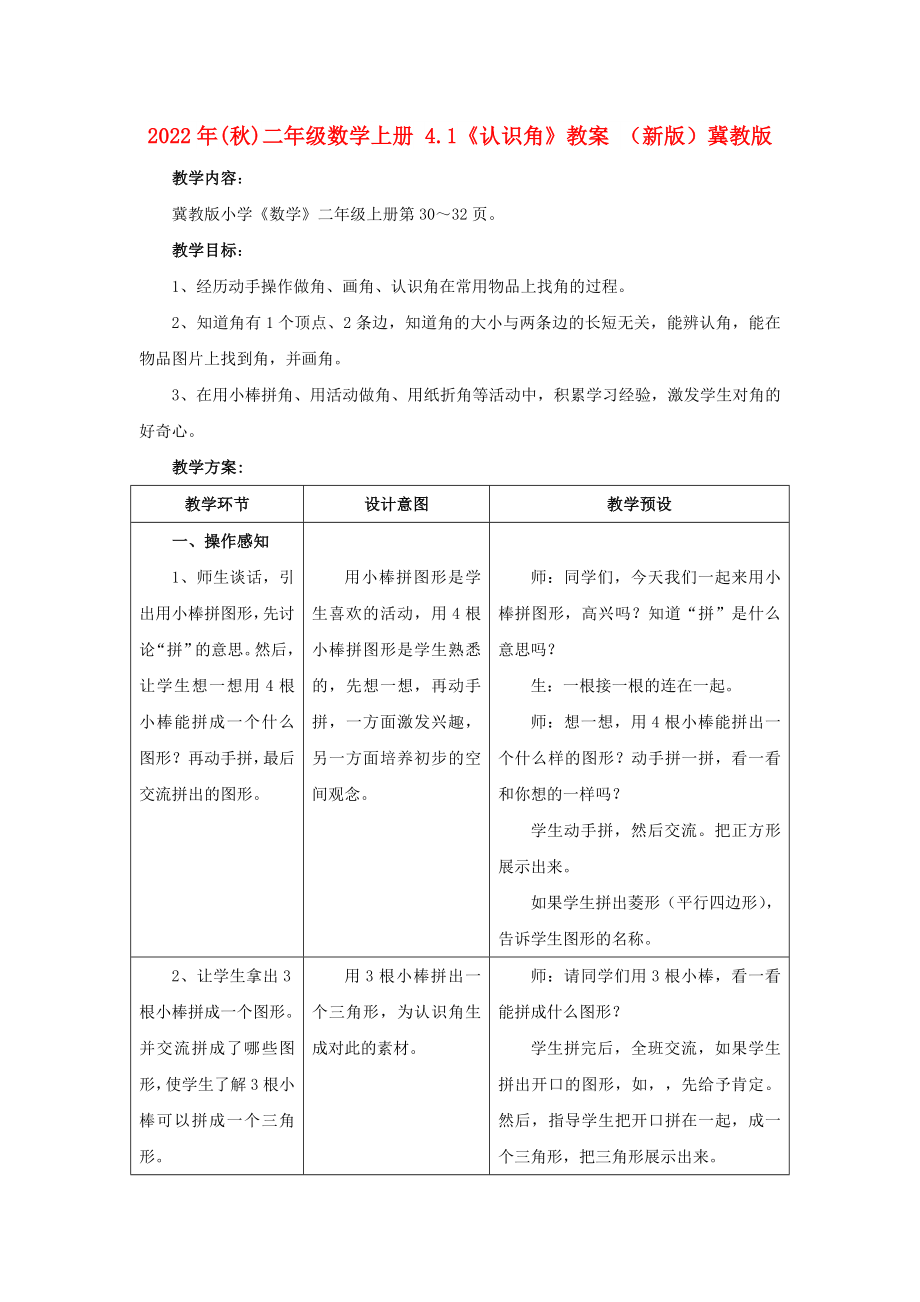 2022年(秋)二年級(jí)數(shù)學(xué)上冊(cè) 4.1《認(rèn)識(shí)角》教案 （新版）冀教版_第1頁(yè)