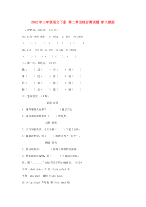 2022年三年級(jí)語文下冊(cè) 第二單元綜合測(cè)試題 新人教版